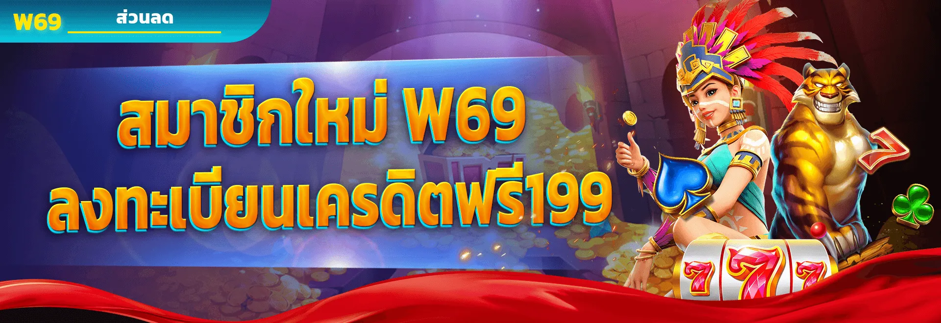 ทางเข้า w69